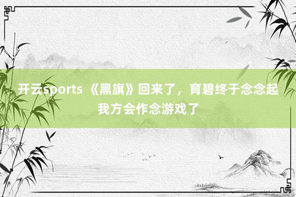 开云sports 《黑旗》回来了，育碧终于念念起我方会作念游戏了