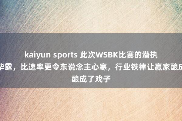 kaiyun sports 此次WSBK比赛的潜执法内情毕露，比速率更令东说念主心寒，行业铁律让赢家酿成了戏子