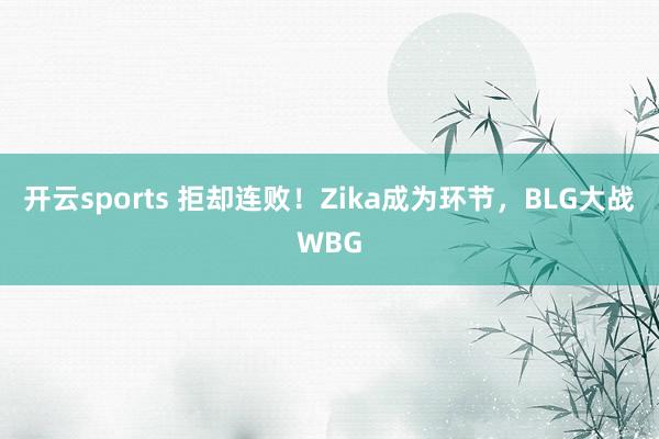 开云sports 拒却连败！Zika成为环节，BLG大战WBG
