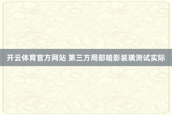 开云体育官方网站 第三方局部暗影装璜测试实际