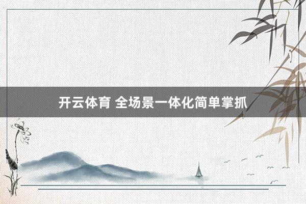 开云体育 全场景一体化简单掌抓