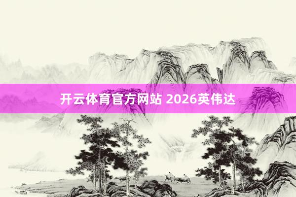 开云体育官方网站 2026英伟达