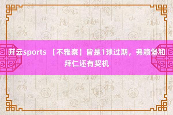 开云sports 【不雅察】皆是1球过期，弗赖堡和拜仁还有契机