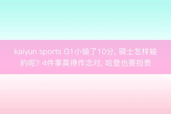 kaiyun sports G1小输了10分， 骑士怎样输的呢? 4件事莫得作念对， 哈登也要担责